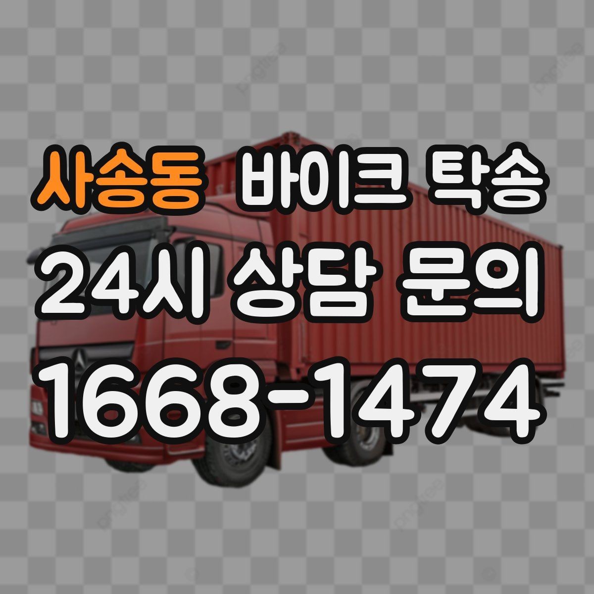 사송동 바이크 탁송 바쁜 일정으로 이동이 불가할 때 해결