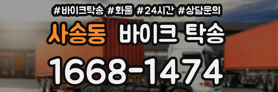 사송동 바이크 탁송