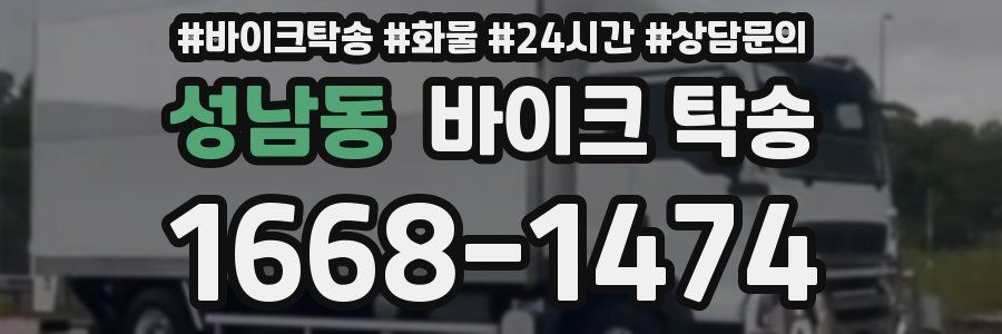 성남동 바이크 탁송