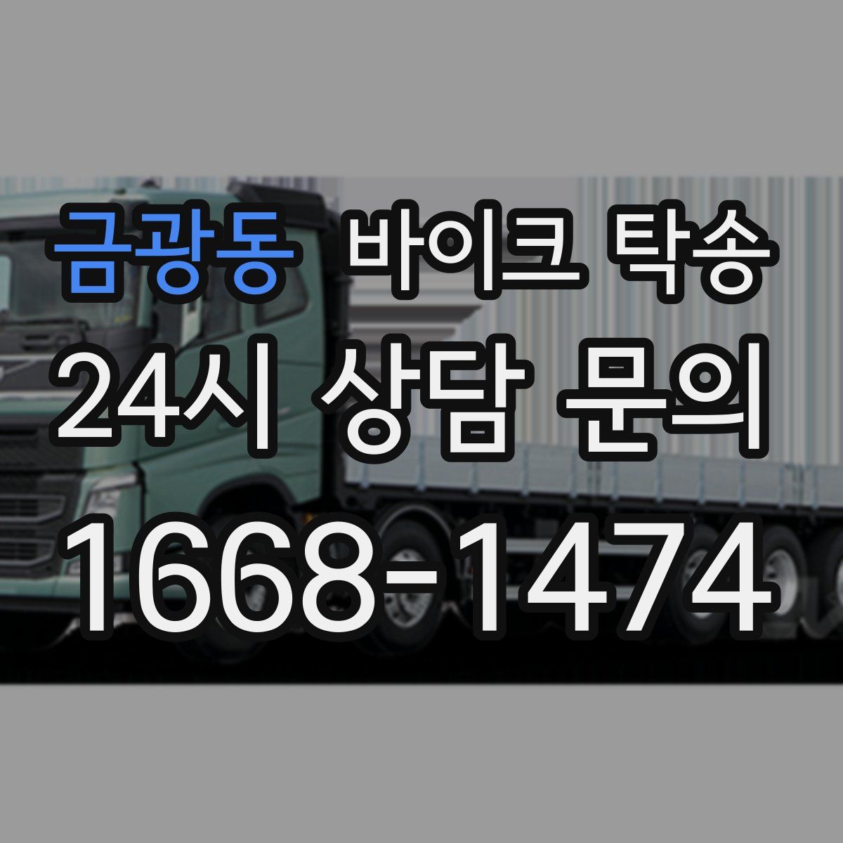 금광동 바이크 탁송