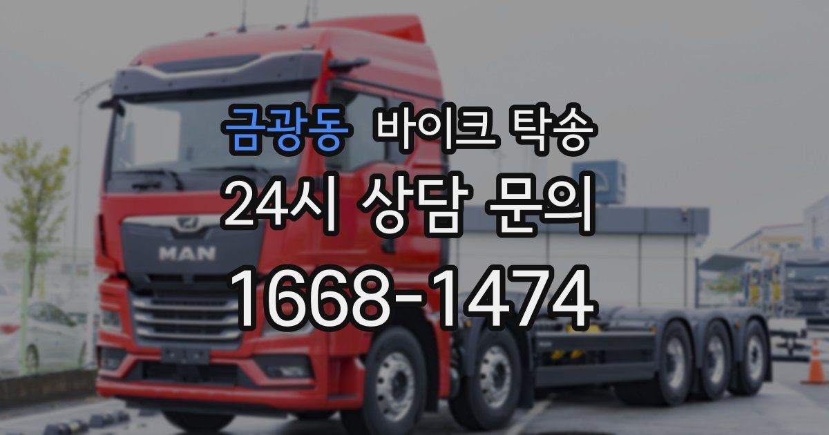 금광동 바이크 탁송