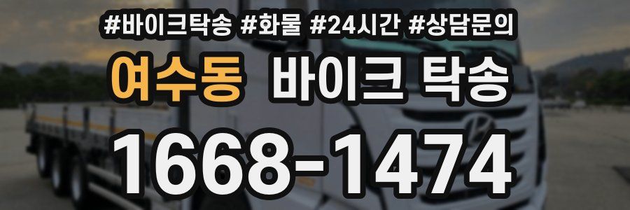 여수동 바이크 탁송