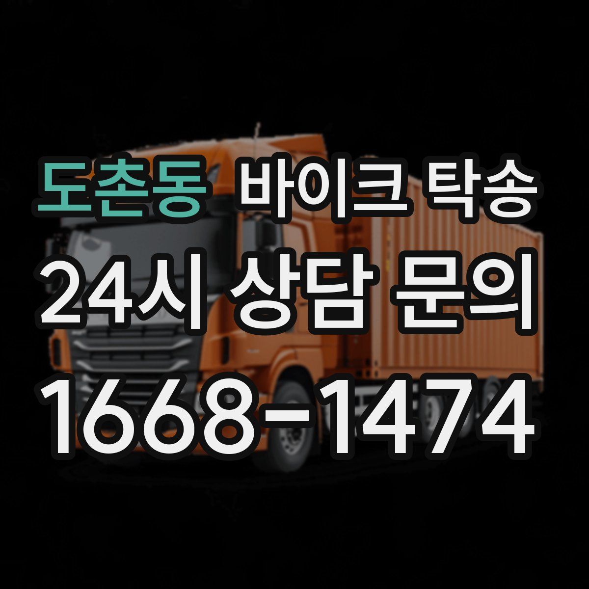 도촌동 바이크 탁송