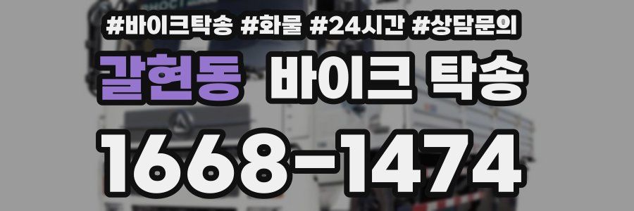 갈현동 바이크 탁송