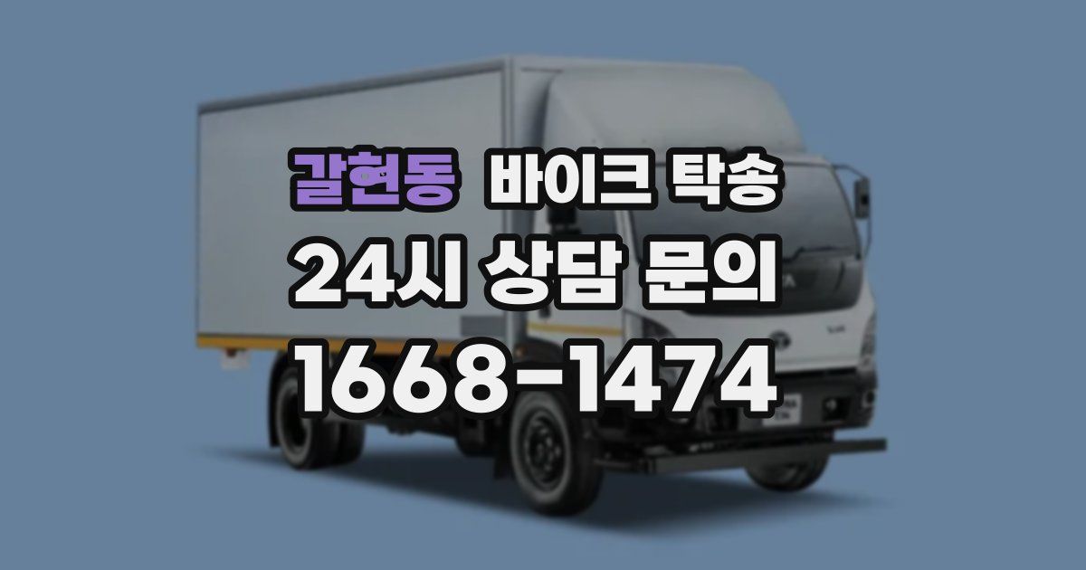 갈현동 바이크 탁송