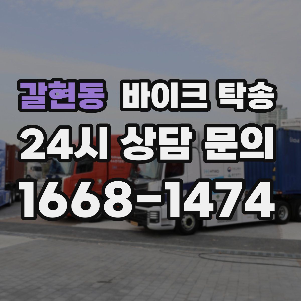 갈현동 바이크 탁송