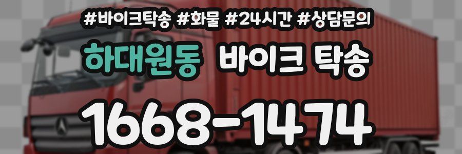 하대원동 바이크 탁송