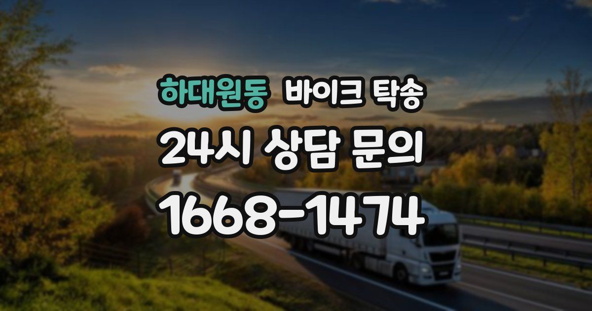 하대원동 바이크 탁송