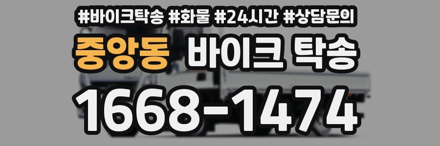 중앙동 바이크 탁송