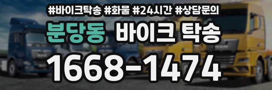 분당동 바이크 탁송