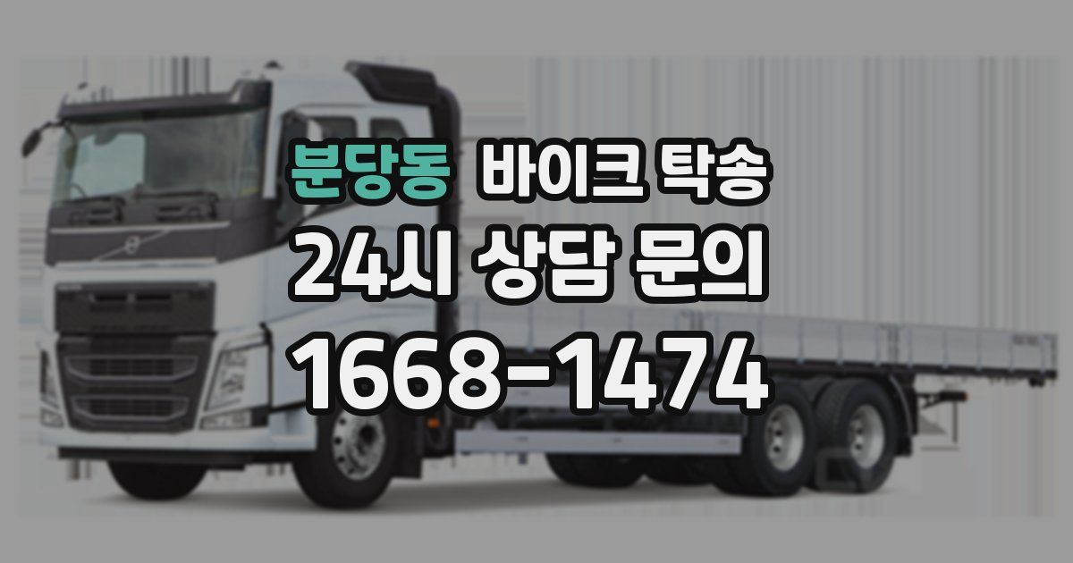 분당동 바이크 탁송