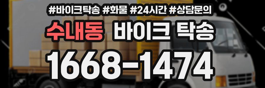 수내동 바이크 탁송