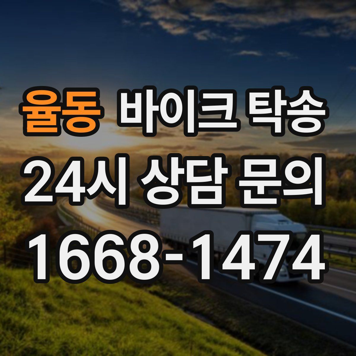 율동 바이크 탁송