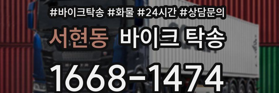 서현동 바이크 탁송