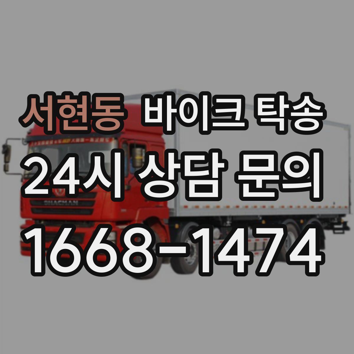 서현동 바이크 탁송