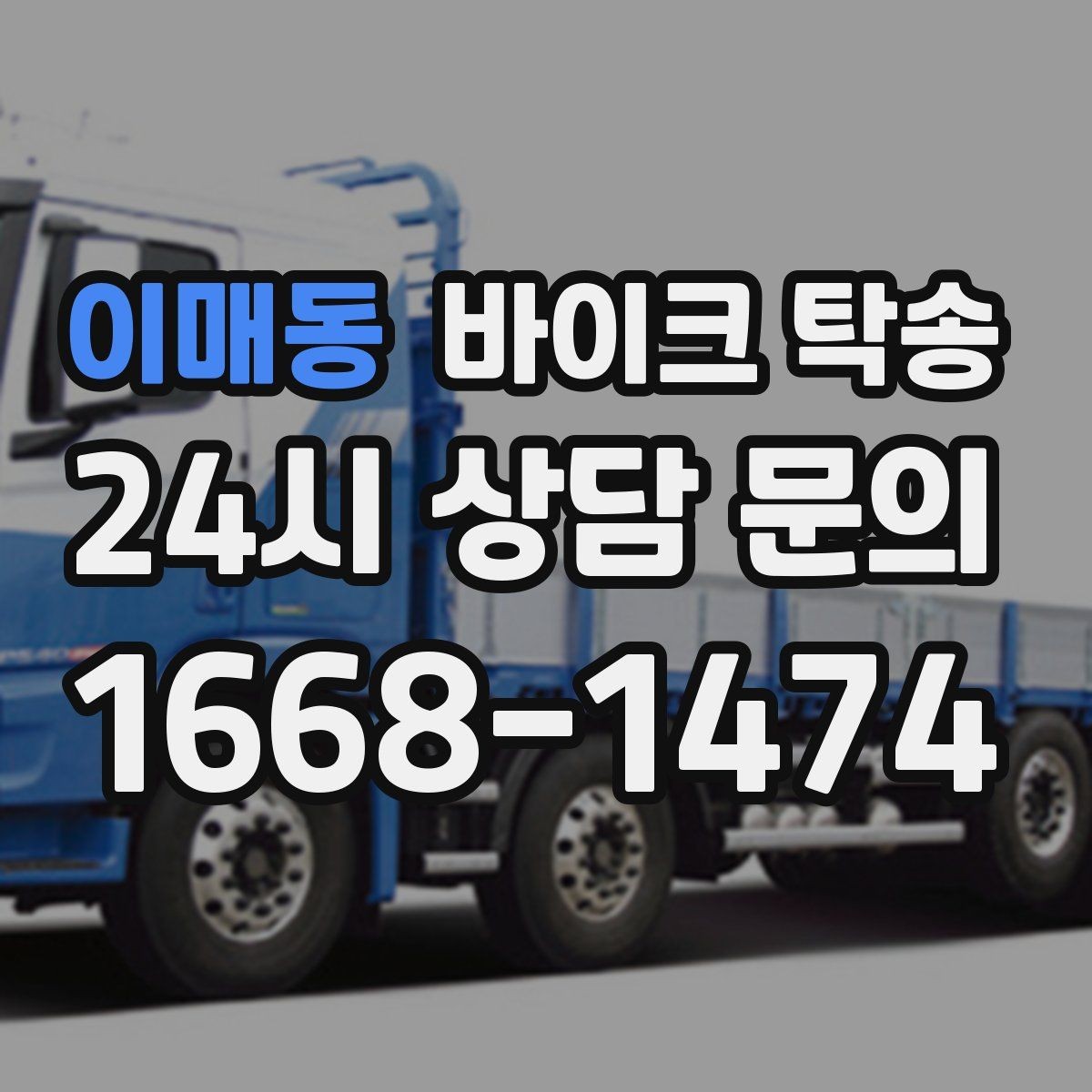 이매동 바이크 탁송 장거리 이동에서 체력 아끼는 방법