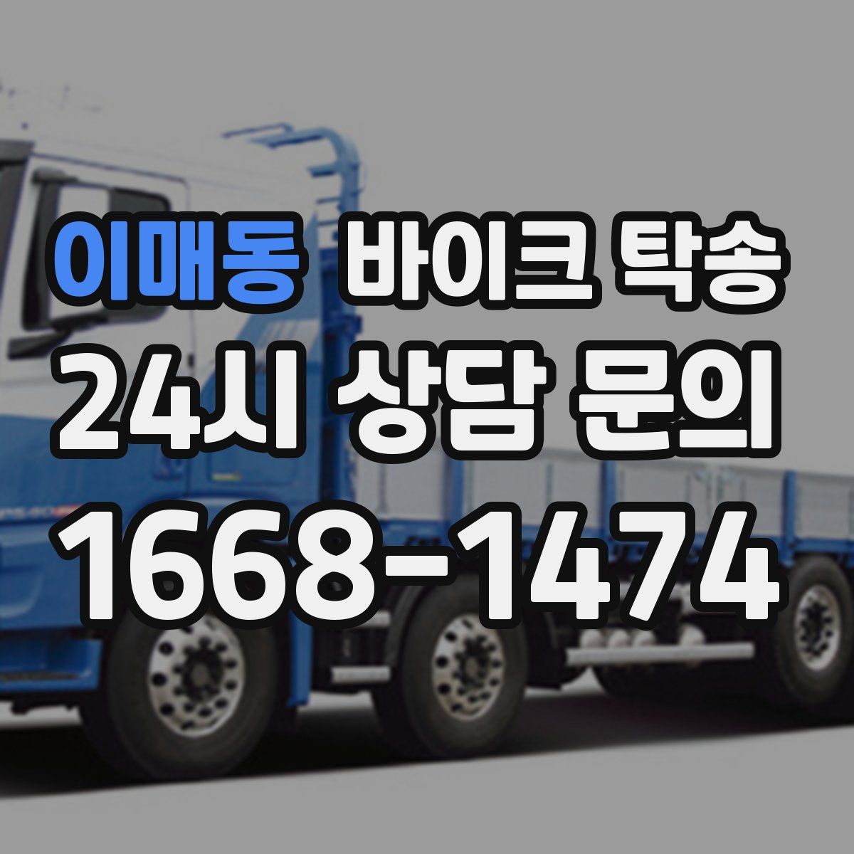 이매동 바이크 탁송