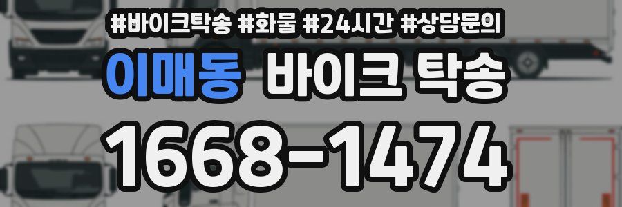 이매동 바이크 탁송