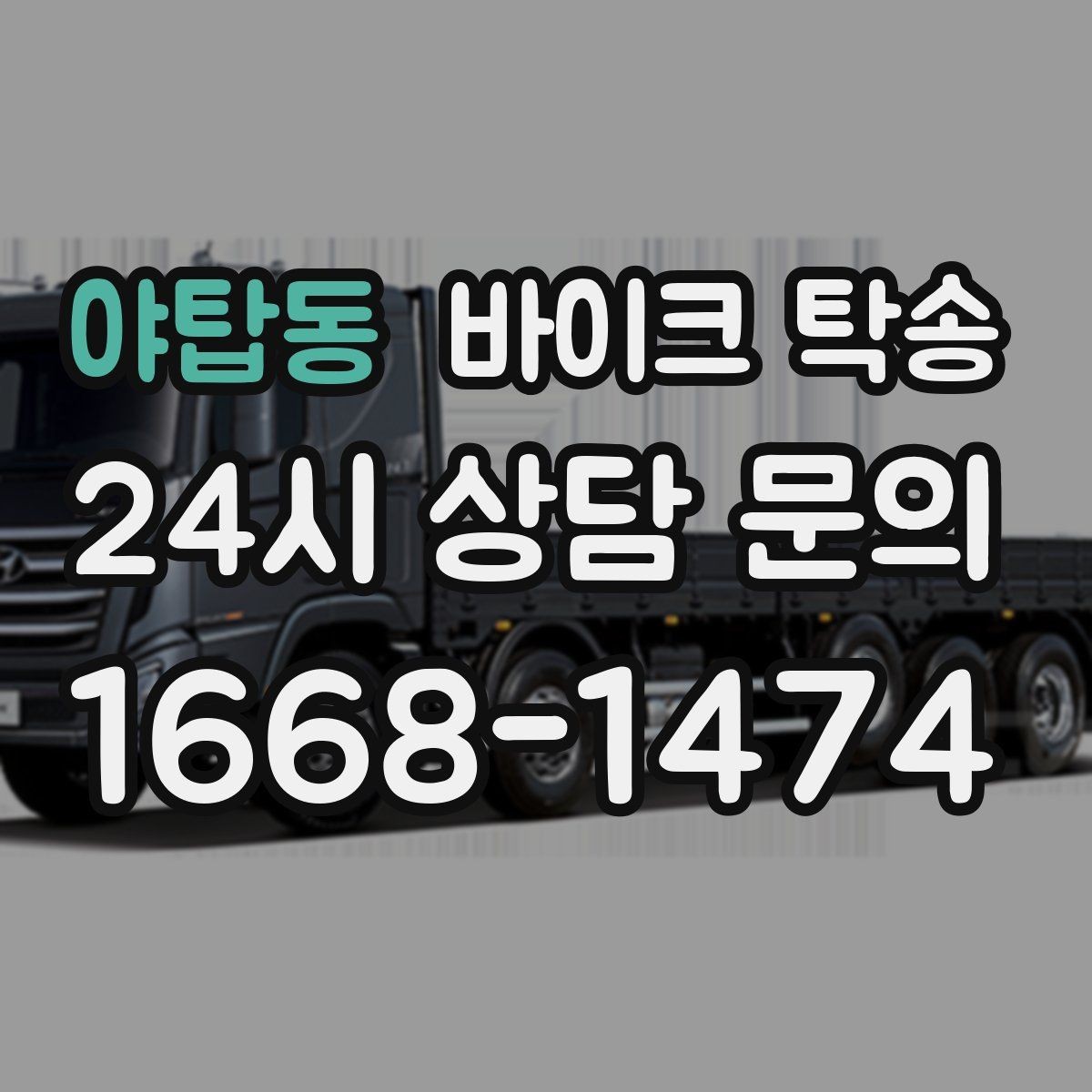 야탑동 바이크 탁송 미팅 연속인 날 바이크 이동 분리 전략