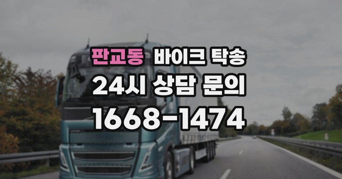 판교동 바이크 탁송