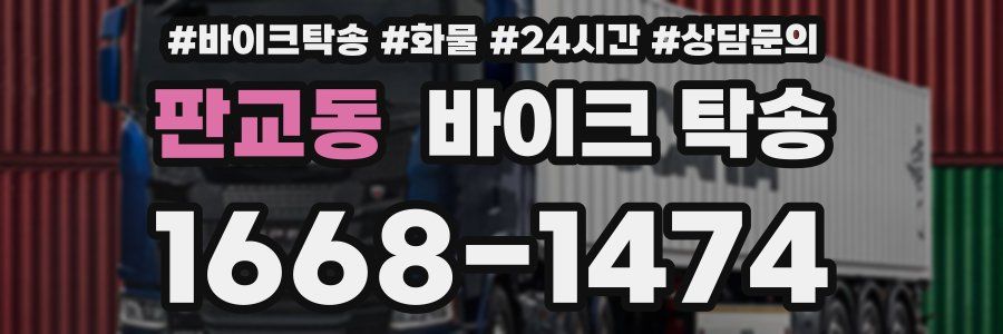 판교동 바이크 탁송