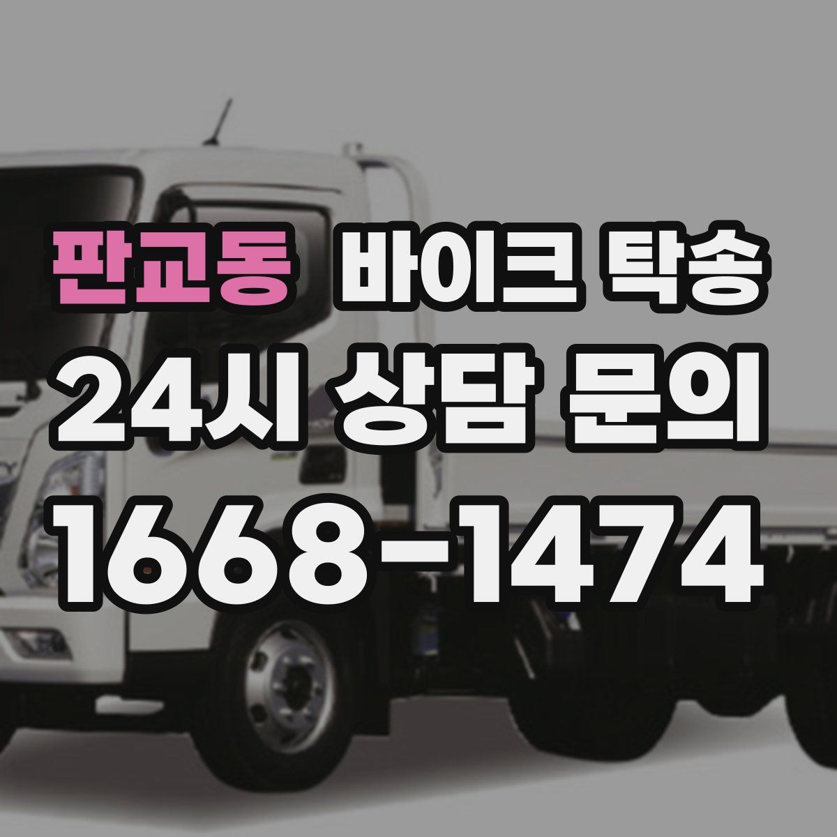 판교동 바이크 탁송