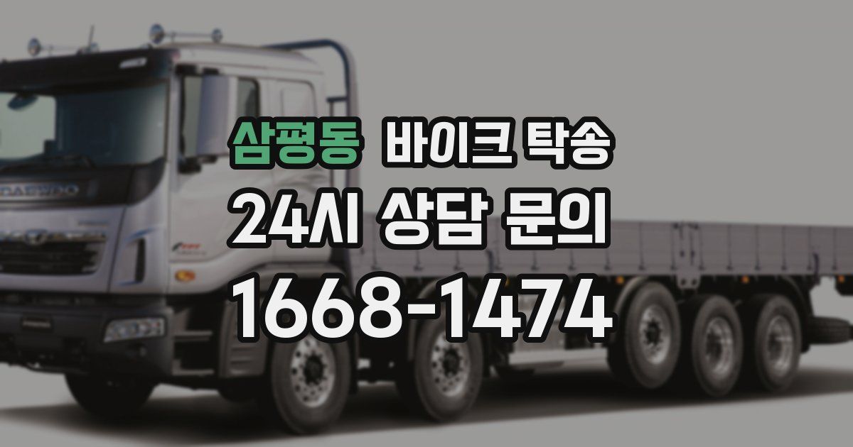 삼평동 바이크 탁송