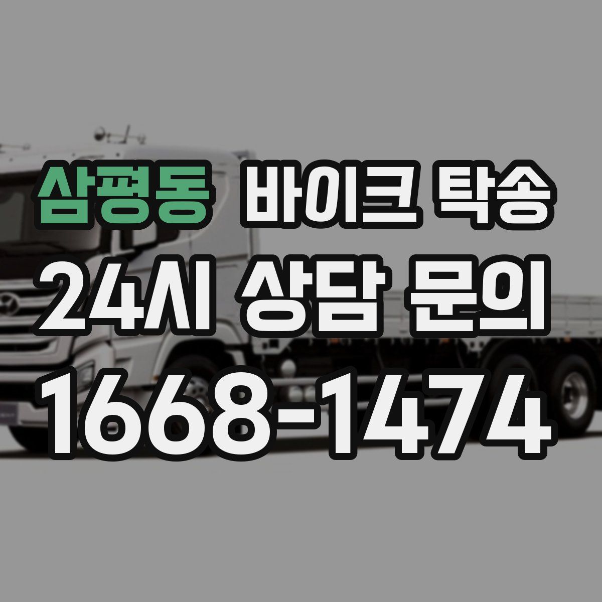 삼평동 바이크 탁송