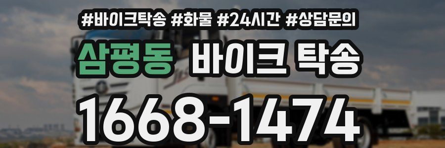 삼평동 바이크 탁송