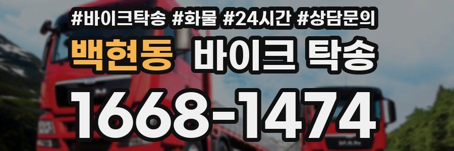 백현동 바이크 탁송