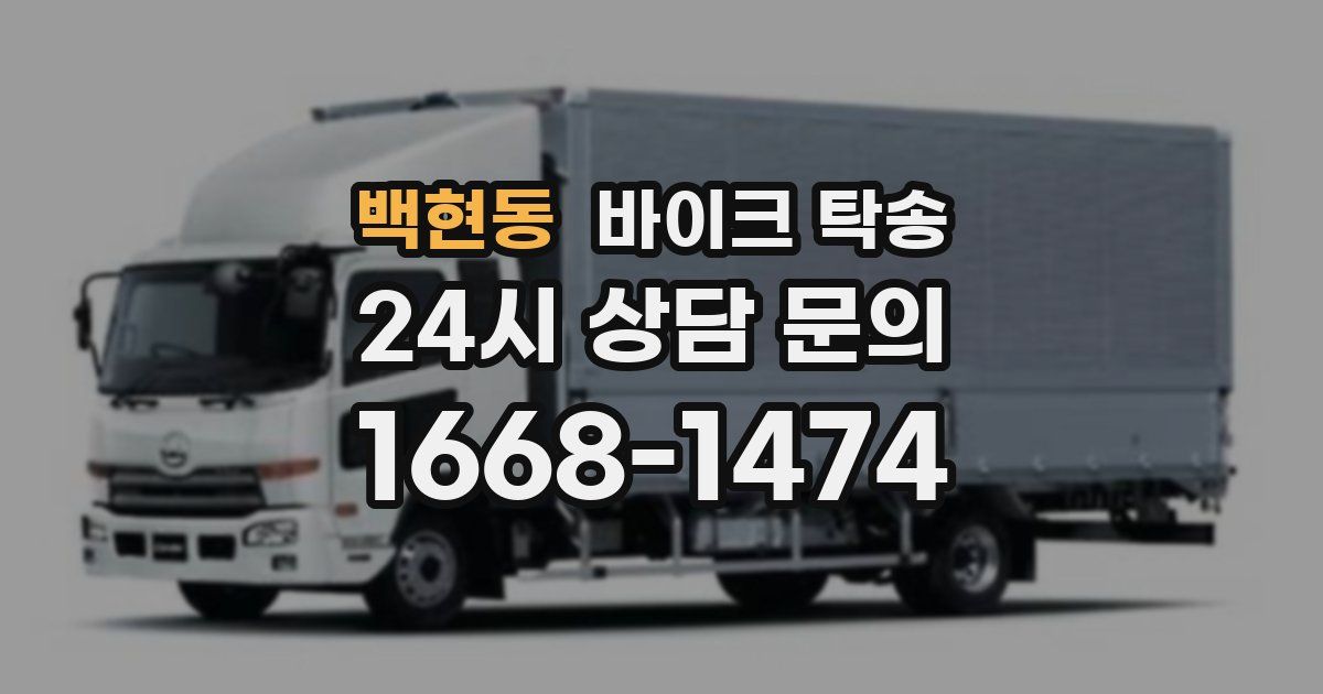 백현동 바이크 탁송