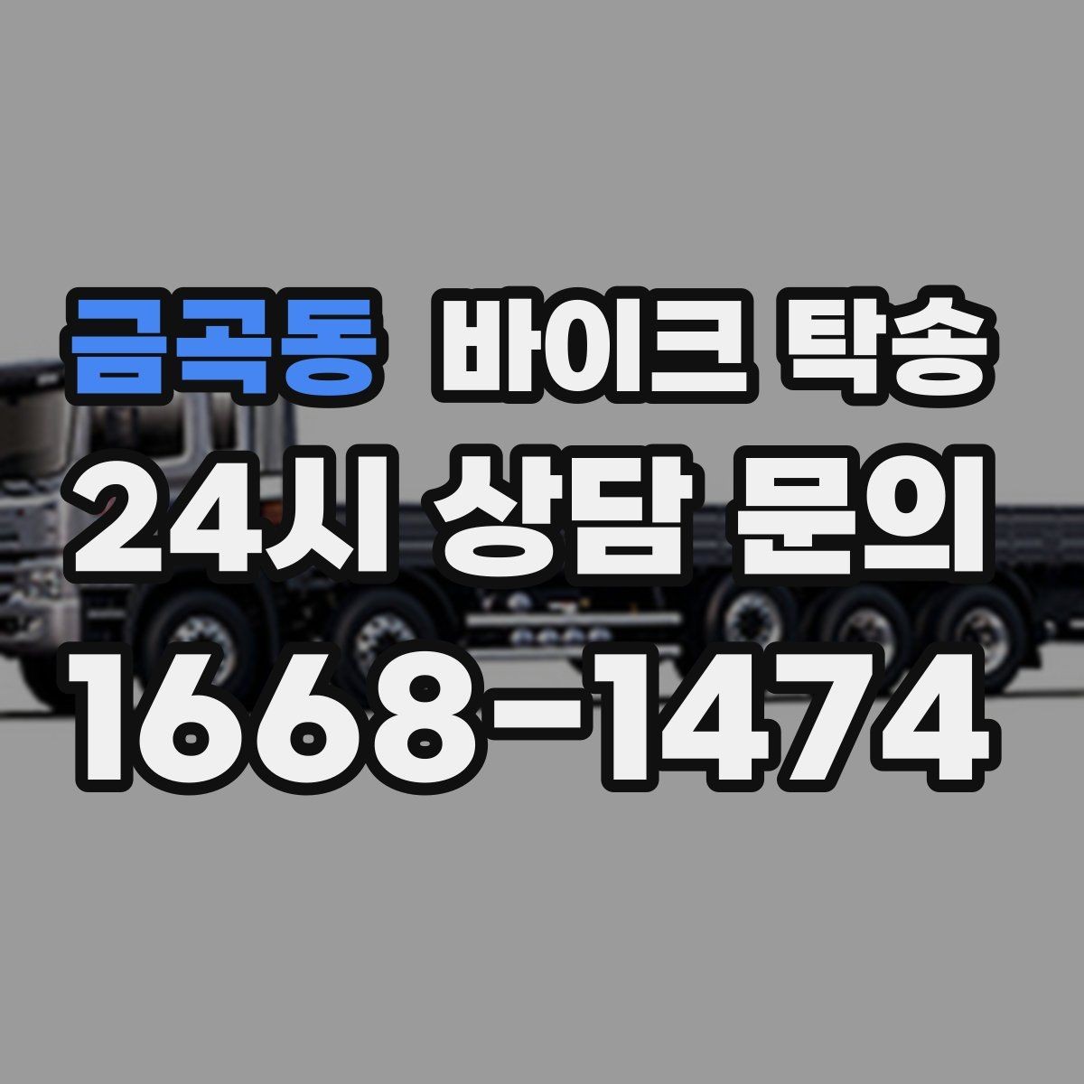 금곡동 바이크 탁송 정비 예약 시간에 맞춰 입고하는 방법