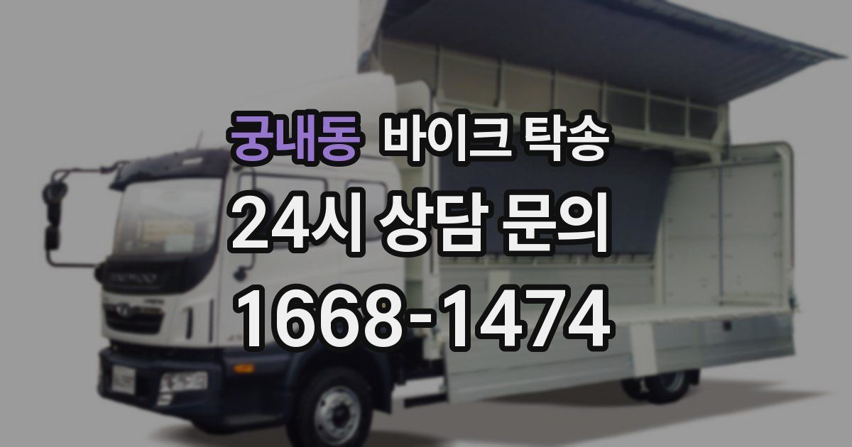 궁내동 바이크 탁송