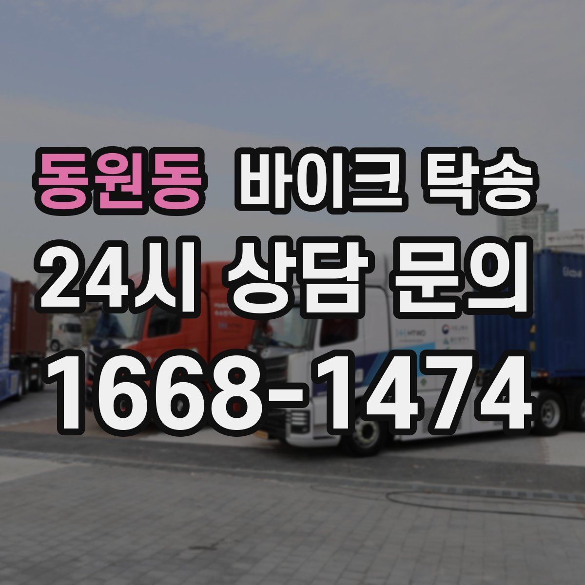 동원동 바이크 탁송