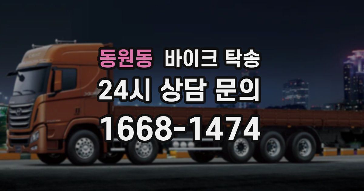 동원동 바이크 탁송