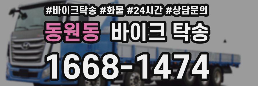 동원동 바이크 탁송