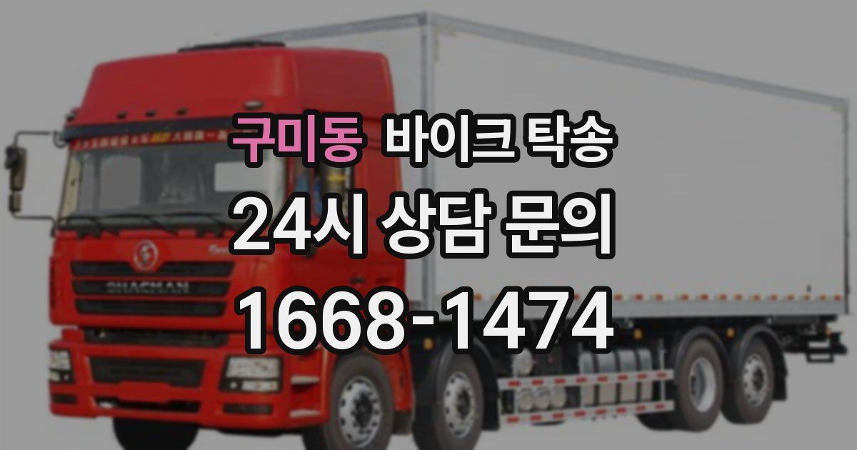 구미동 바이크 탁송