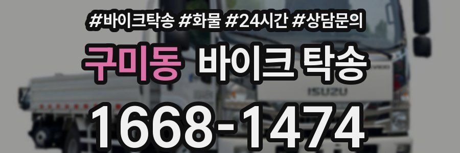 구미동 바이크 탁송