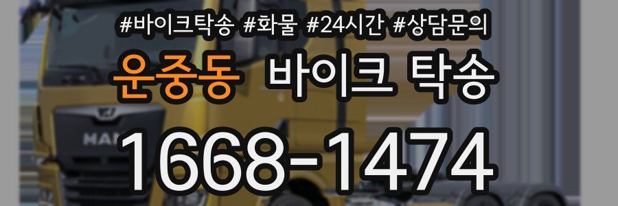 운중동 바이크 탁송