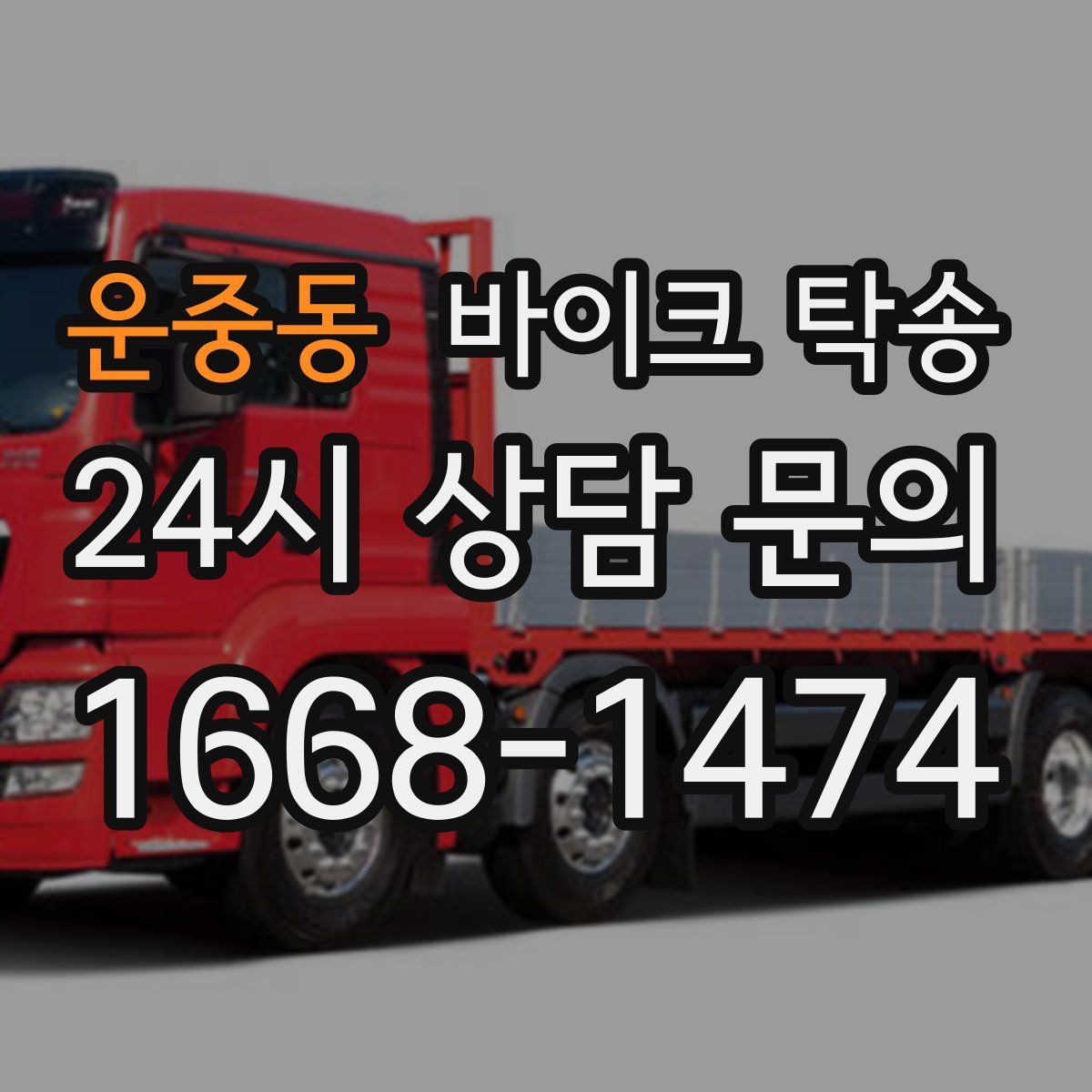 운중동 바이크 탁송