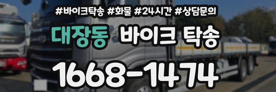 대장동 바이크 탁송