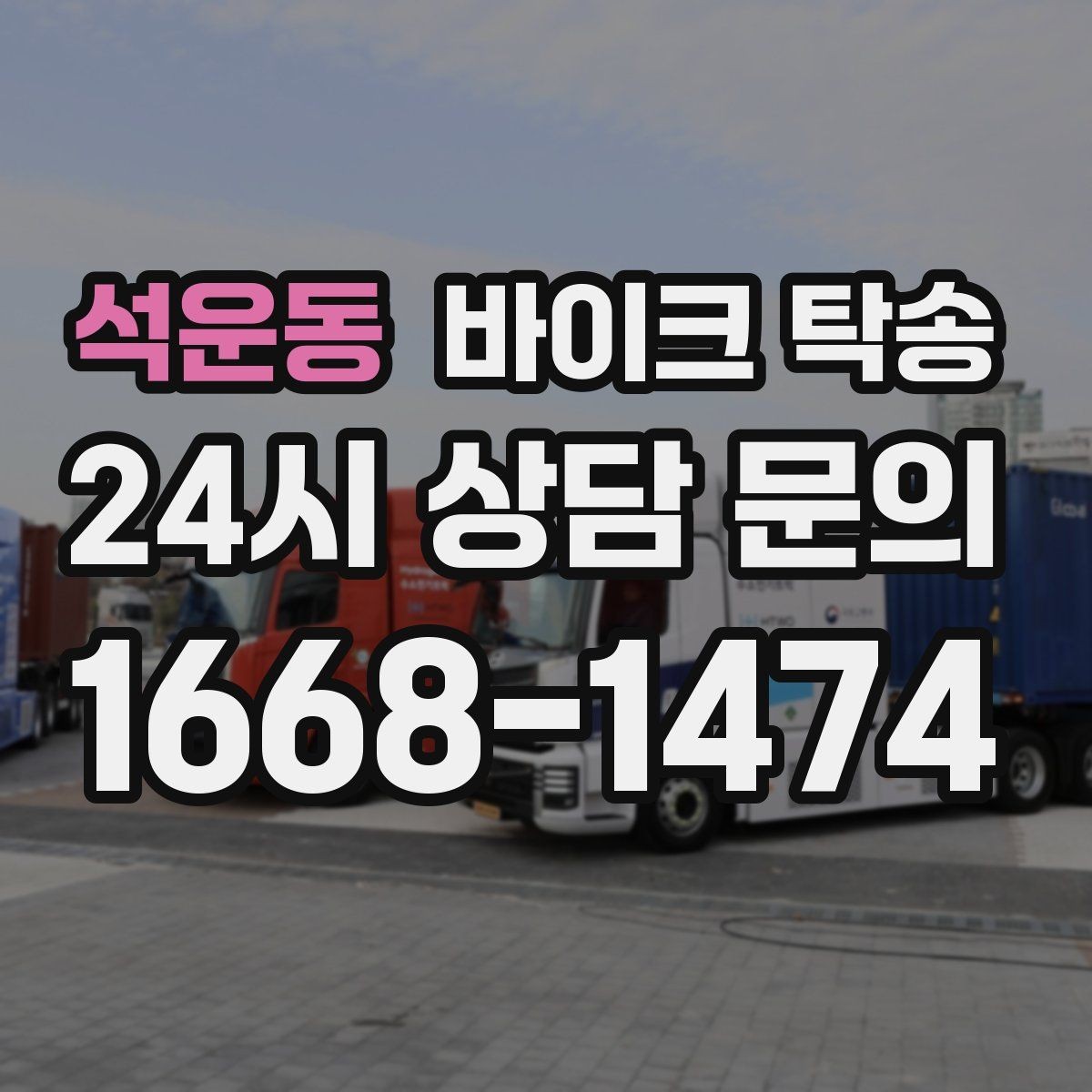 석운동 바이크 탁송 정비소 여러 곳 순차 방문 동선