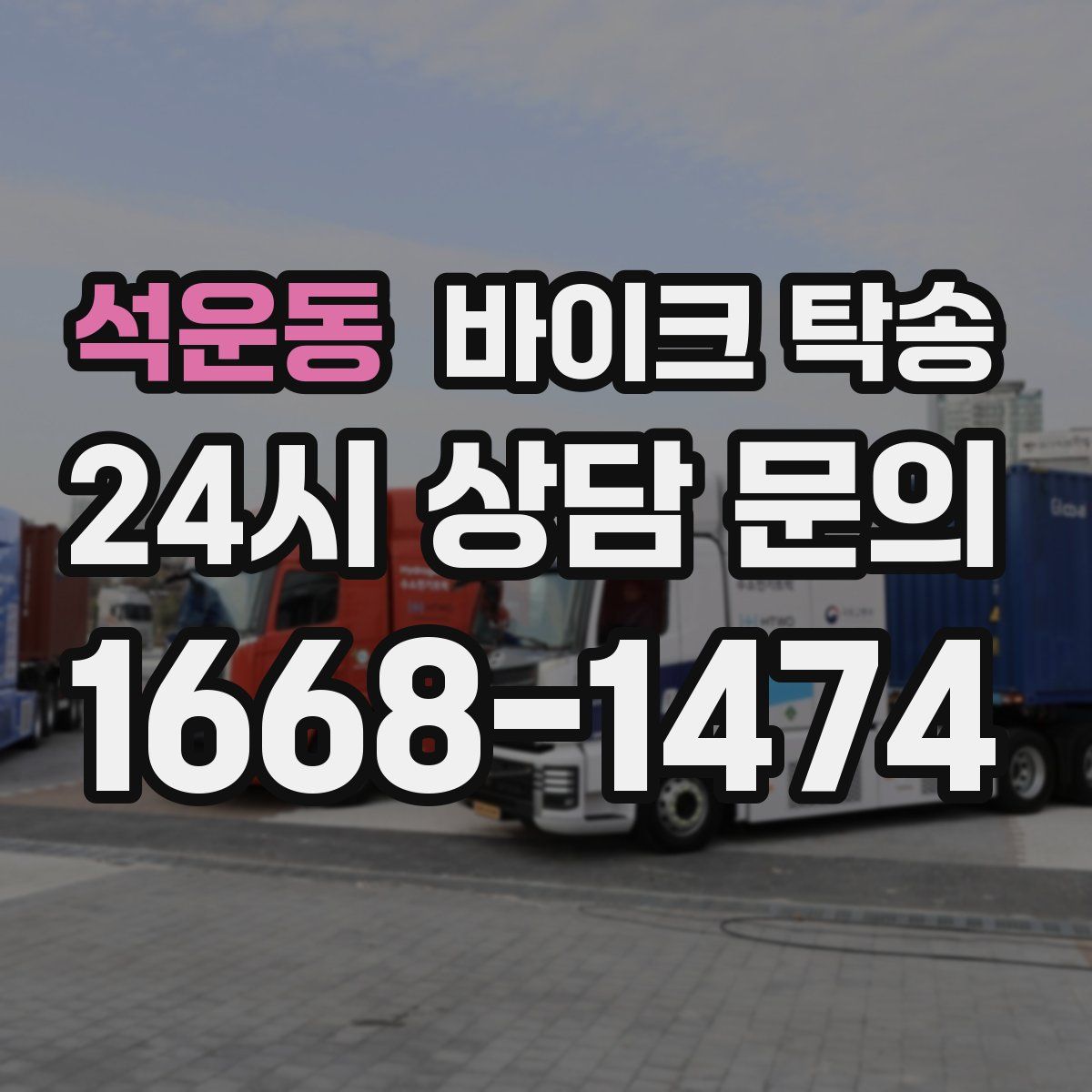 석운동 바이크 탁송