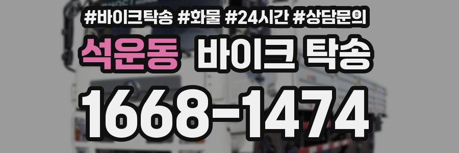 석운동 바이크 탁송