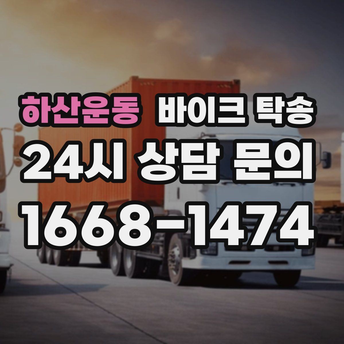 하산운동 바이크 탁송 매입 판매 일정 맞춰 이동하기