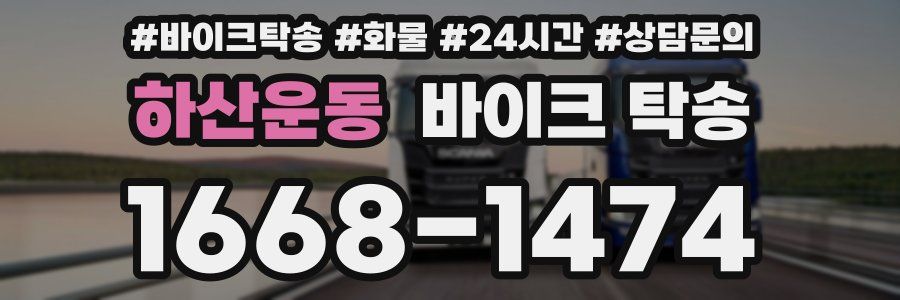 하산운동 바이크 탁송