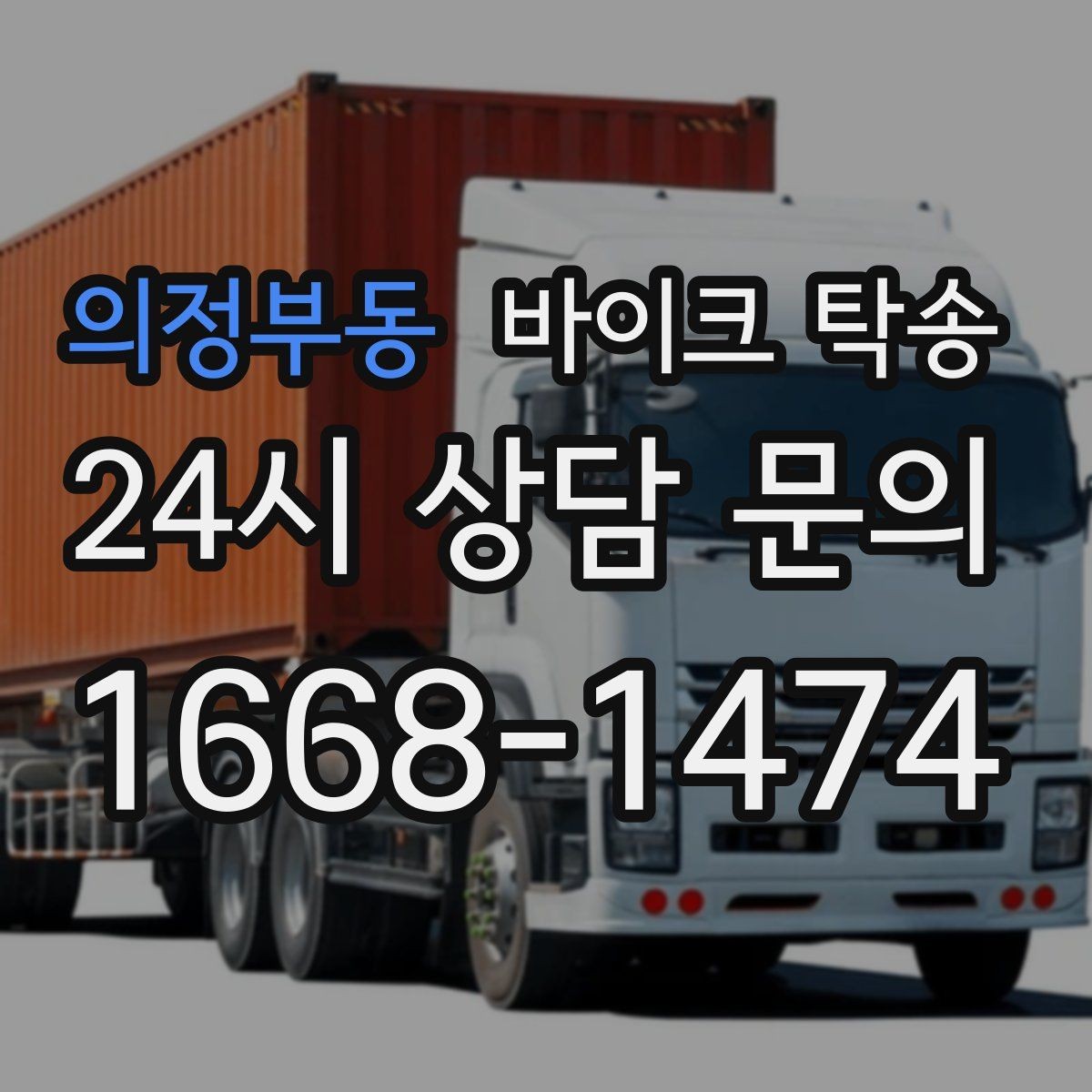 의정부동 바이크 탁송 장거리 주행 대신 휴식 선택하는 날