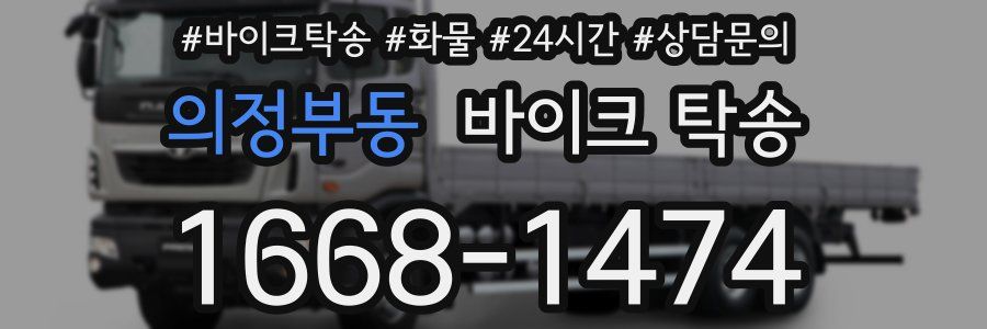 의정부동 바이크 탁송