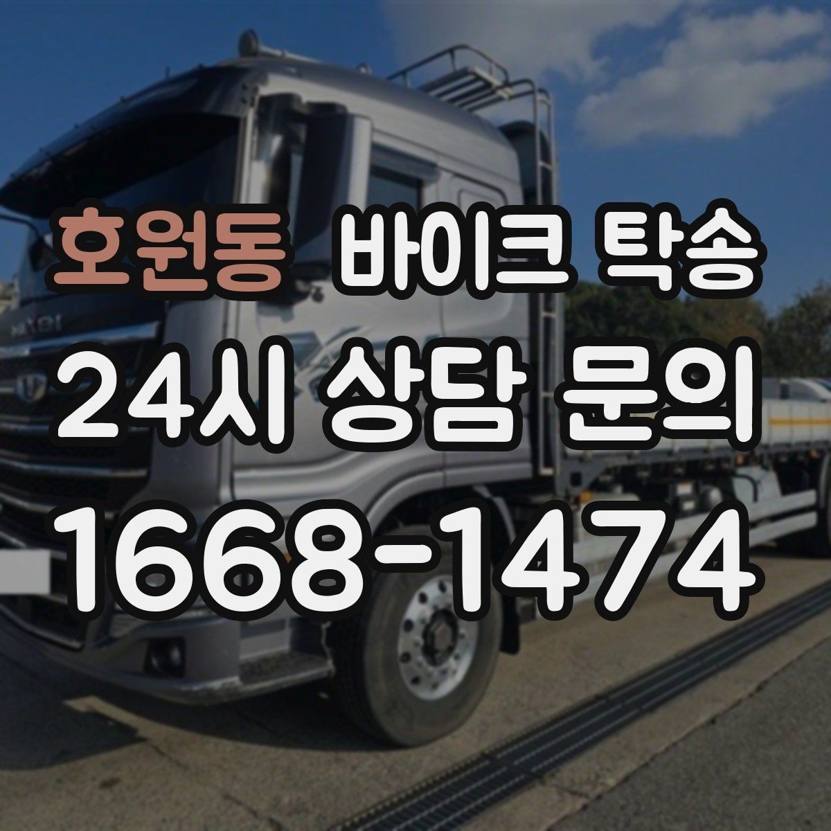 호원동 바이크 탁송 스쿠터 반납 때문에 하루를 비우지 않기