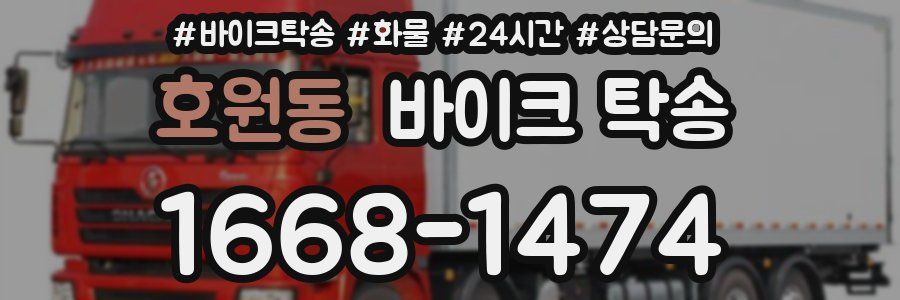 호원동 바이크 탁송